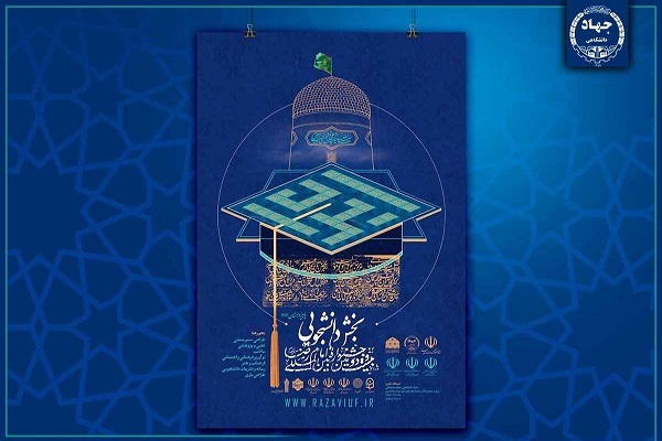 انتصاب اعضای شورای سیاست‌گذاری بخش دانشگاهی جشنواره امام رضا(ع)