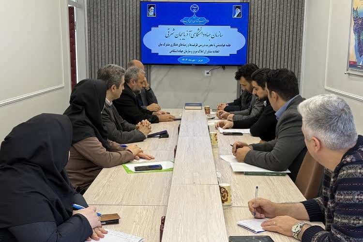 همکاری مشترک میان جهاددانشگاهی آذربایجان شرقی و اتحادیه مشاوران املاک تبریز