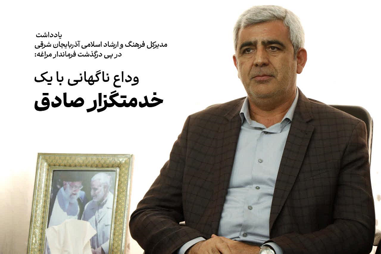 مرحوم امینیان، فرماندار فقید مراغه