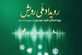 نخستین رویداد ملی «رویش» ویژه قاریان نوجوان برگزار می‌شود