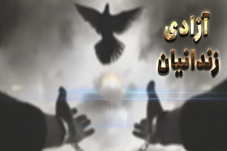 آزادی زندانی غیرعمد، آذربایجان شرقی آزادی زندانی غیرعمد، آذربایجان شرقی