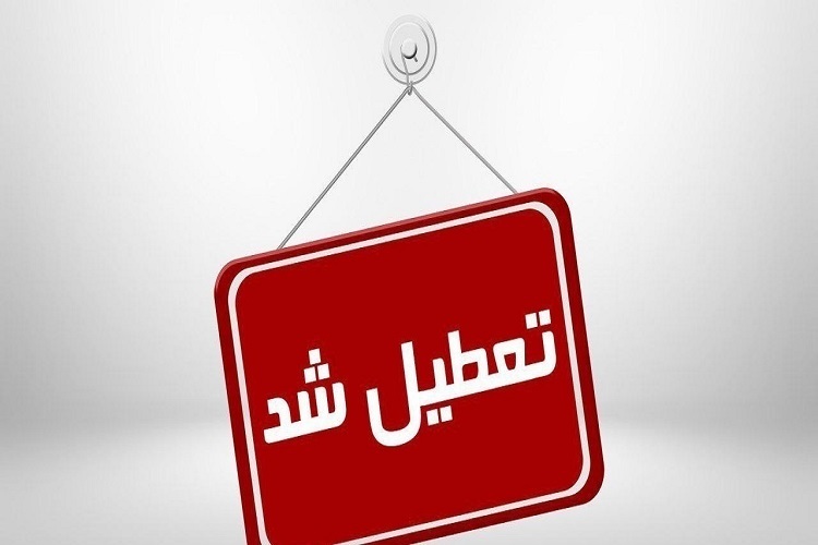 تعطیلی ادارات و مراکز آموزشی آذربایجان شرقی تعطیلی ادارات و مراکز آموزشی آذربایجان شرقی