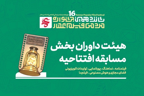 اسامی هیئت داوران بخش مسابقه افتتاحیه جشنواره مردمی فیلم عمار