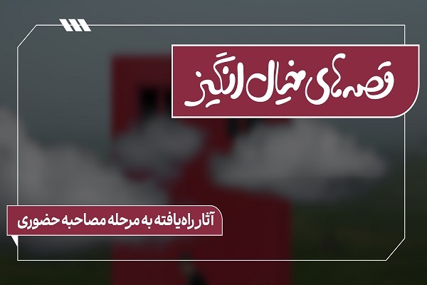 11 فیلمنامه در فراخوان «قصه‌های خیال‌انگیز» به مرحله بعد راه یافتند