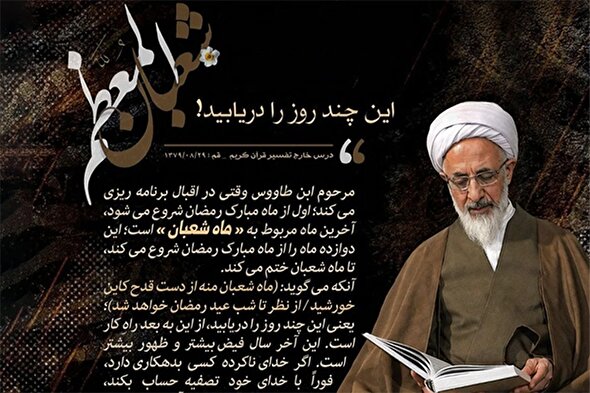 فتوتیتر | ماه شعبان را دریابید