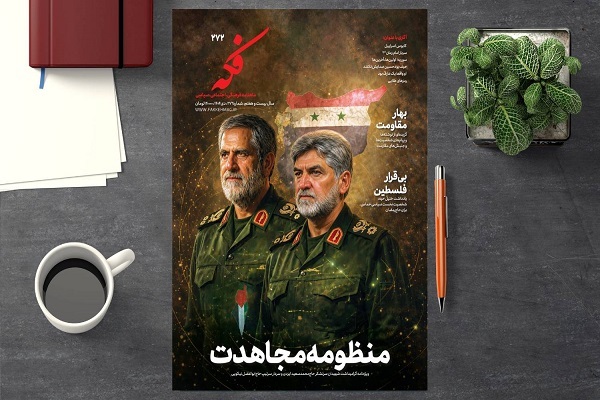 شماره ۲۷۲ ماهنامه «فکه» با محور مقاومت منتشر شد