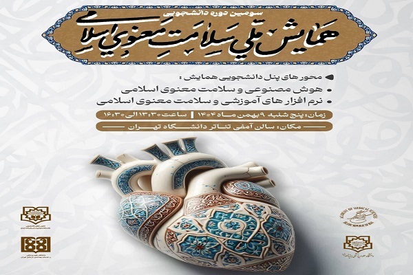 آخرین مهلت ثبت‌نام در همایش ملی سلامت معنوی اسلامی