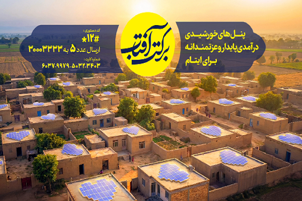 آغاز پویش «برکت آفتاب» ویژه مددجویان کمیته امداد