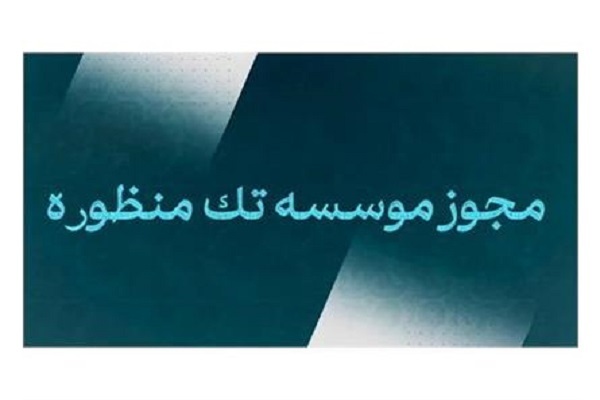 فراخوان ثبت نام مؤسسات فرهنگی و هنری مد و لباس در سامانه مجوزها