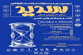 برگزاری مرحله استانی مسابقات «سدید» در آذربایجان شرقی