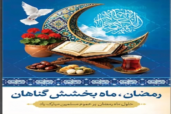 ماه رمضان