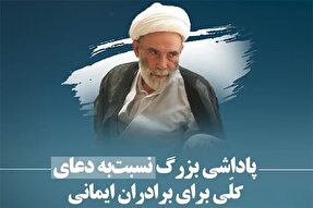 فیلم | پاداش دعا برای برادران ایمانی