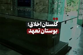 فیلم | گلستان اخلاق؛ بوستان تعهد