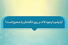 فتوتیتر | حکم وضو گرفتن با وجود لاک روی ناخن پا