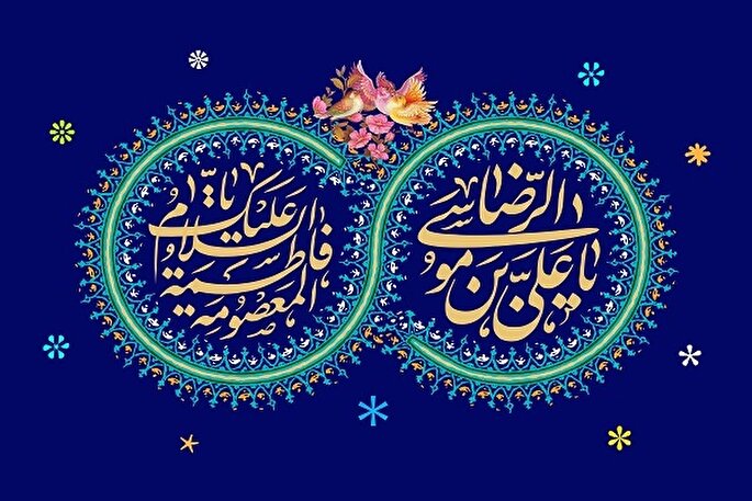 الگوی خواهر و برادری امام رضا‌(ع) و حضرت معصومه(س) در قرآن