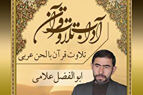 صوت | ادب تلاوت قرآن با لحن عربی