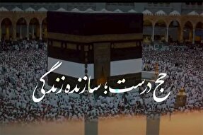 نماهنگ | حج درست؛ سازنده زندگی