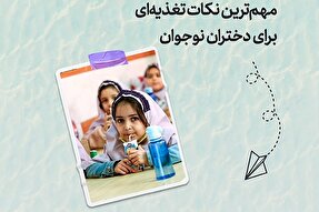 طرح | مهم‌ترین نکات تغذیه‌ای برای دختران نوجوان