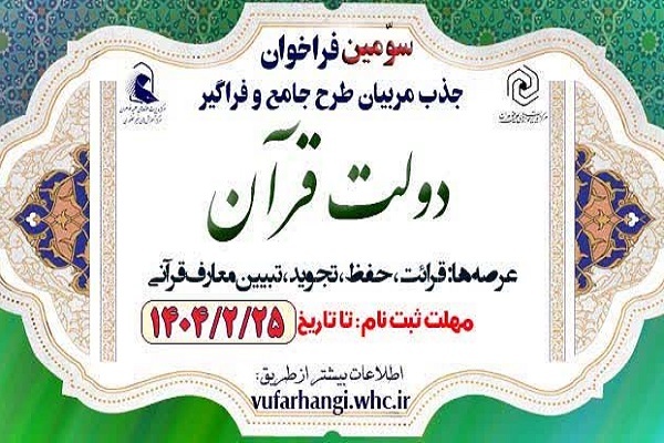 سومین فراخوان جذب مربی طرح دولت قرآن برگزار می‌شود