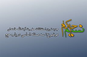 فیلم | آیا با پول قرضی می توان به حج رفت