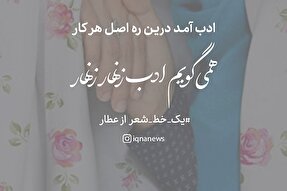 طرح | ادب آمد درین ره اصل هر کار