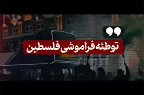نماهنگ | توطئه فراموشی فلسطین