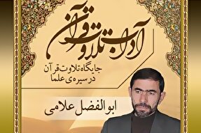 صوت | جایگاه تلاوت قرآن در سیره علما