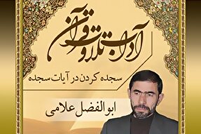 صوت | احکام آیات سجده‌دار