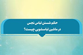 فتوتیتر | حکم شستن لباس نجس با ماشین لباسشویی اتوماتیک