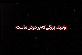 نماهنگ | وظیفه بزرگی که بر دوش ماست