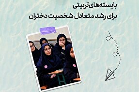 طرح | بایسته‌های تربیتی برای رشد متعادل شخصیت دختران