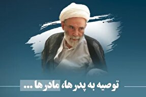 فیلم | توصیه به والدین