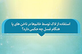 فتوتیتر | حکم غسل بانوان با وجود لاک روی ناخن پا
