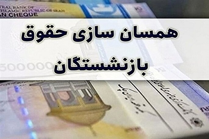 دستورالعمل متناسب‌سازی حقوق بازنشستگان در سال ۱۴۰۴