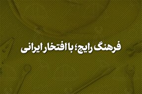 نماهنگ | فرهنگ رایج؛ با افتخار ایرانی