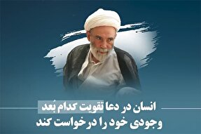 فیلم | تقویت بُعد وجودی انسان در دعا کردن