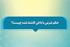 فتوتیتر | احکام شرعی با وجود کاشت ناخن