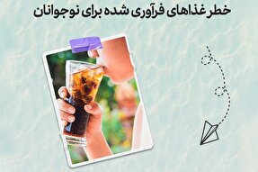 طرح | خطر غذاهای فرآوری شده برای نوجوانان