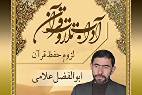 صوت | لزوم حفظ قرآن کریم