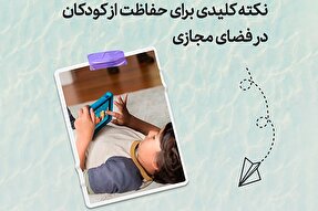 طرح | نکته کلیدی برای حفاظت از کودکان در فضای مجازی