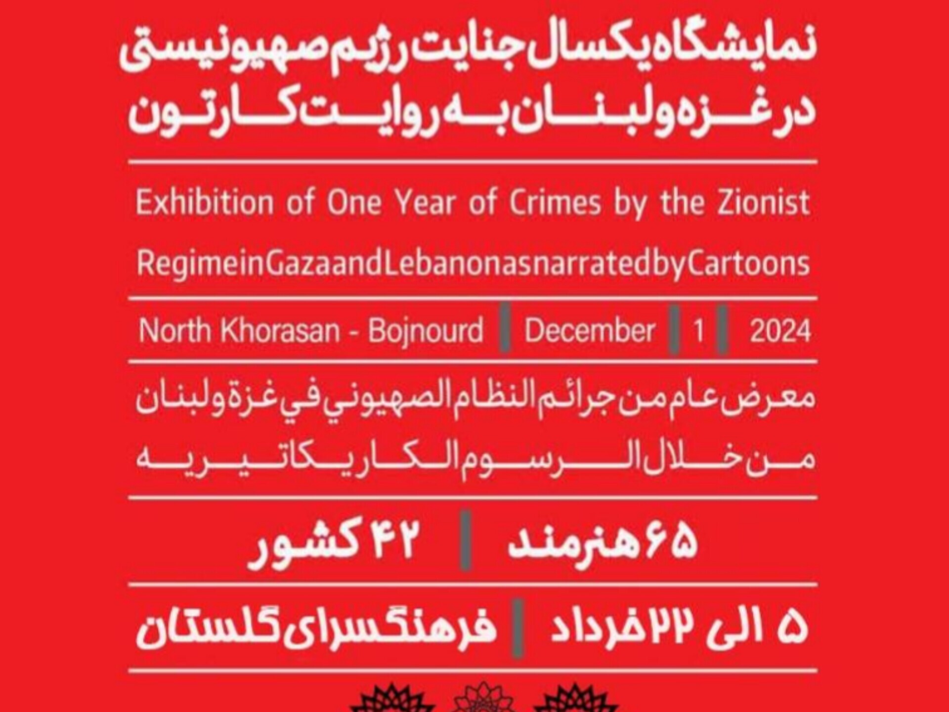 اعتراض هنرمندان 42 کشور به جنایات رژیم صهیونیستی