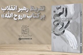فیلم | تقریظ رهبر انقلاب بر کتاب «روح‌الله»