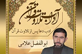صوت | ادب دعا پس از تلاوت قرآن کریم