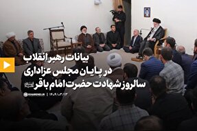فیلم | بیانات رهبر معظم انقلاب در مجلس عزاداری  امام باقر(ع)
