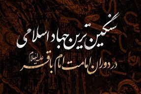 طرح | سنگین‌ترین جهاد اسلامی در دوران امامت امام باقر(ع)