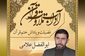 صوت | فضیلت و پاداش ختم قرآن