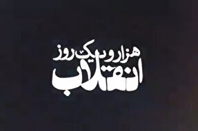 فیلم | مستند هزار و یک روز انقلاب