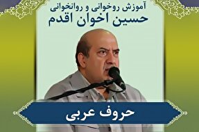صوت | اهمیت آموزش حروف عربی در روانخوانی قرآن کریم