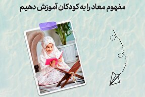طرح | مفهوم معاد را به کودکان آموزش دهیم