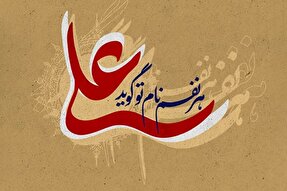 طرح | باور به حقانیت امیرالمؤمنین(ع)